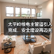 太平岭核电主管道引入完成,安全建设再迈关键一步(图2) 太平岭核电主管道引入完成,安全建设再迈关键一步(图2)