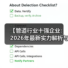【管道行业十强企业:2026年最新实力解析与选择指南】(图3) 【管道行业十强企业:2026年最新实力解析与选择指南】(图3)