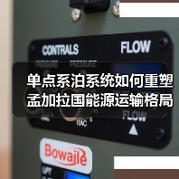单点系泊系统如何重塑孟加拉国能源运输格局？（图2）