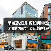 单点系泊系统如何重塑孟加拉国能源运输格局？（图3）