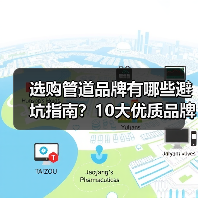 选购管道品牌有哪些避坑指南？10大优质品牌推荐（图4）