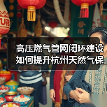 高压燃气管网闭环建设如何提升杭州天然气保障能力?(图4) 高压燃气管网闭环建设如何提升杭州天然气保障能力?(图4)
