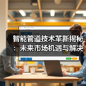智能管道技术革新揭秘:未来市场机遇与解决方案(图4) 智能管道技术革新揭秘:未来市场机遇与解决方案(图4)