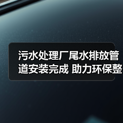 污水处理厂尾水排放管道安装完成 助力环保整改攻坚(图2) 污水处理厂尾水排放管道安装完成 助力环保整改攻坚(图2)