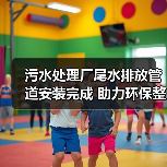 污水处理厂尾水排放管道安装完成 助力环保整改攻坚(图1) 污水处理厂尾水排放管道安装完成 助力环保整改攻坚(图1)