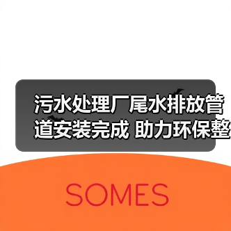 污水处理厂尾水排放管道安装完成 助力环保整改攻坚(图4) 污水处理厂尾水排放管道安装完成 助力环保整改攻坚(图4)