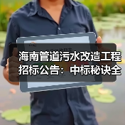 海南管道污水改造工程招标公告：中标秘诀全解析（图2）
