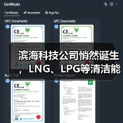 滨海科技公司悄然诞生,LNG、LPG等清洁能源业务全布局!(图2) 滨海科技公司悄然诞生,LNG、LPG等清洁能源业务全布局!(图2)