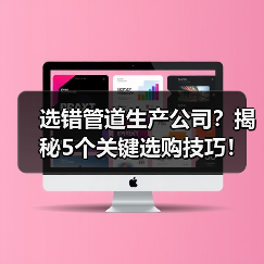 选错管道生产公司？揭秘5个关键选购技巧！（图4）