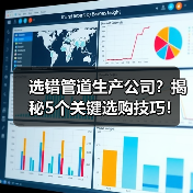 选错管道生产公司？揭秘5个关键选购技巧！（图3）