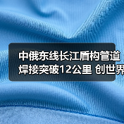 中俄东线长江盾构管道焊接突破12公里 创世界最长纪录(图1) 中俄东线长江盾构管道焊接突破12公里 创世界最长纪录(图1)