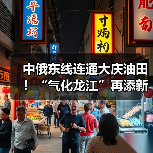 中俄东线连通大庆油田!“气化龙江”再添新气源(图1) 中俄东线连通大庆油田!“气化龙江”再添新气源(图1)