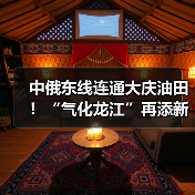 中俄东线连通大庆油田!“气化龙江”再添新气源(图3) 中俄东线连通大庆油田!“气化龙江”再添新气源(图3)
