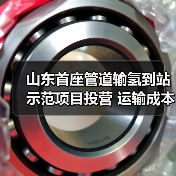 山东首座管道输氢到站示范项目投营 运输成本直降80%(图1) 山东首座管道输氢到站示范项目投营 运输成本直降80%(图1)