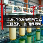 上海LNG海底输气管道工程签约,如何保障城市能源安全?(图2) 上海LNG海底输气管道工程签约,如何保障城市能源安全?(图2)