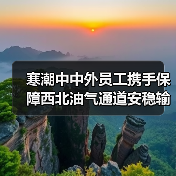 寒潮中中外员工携手保障西北油气通道安稳输送（图2）