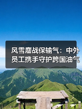 风雪鏖战保输气:中外员工携手守护跨国油气通道(图2) 风雪鏖战保输气:中外员工携手守护跨国油气通道(图2)