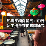 风雪鏖战保输气:中外员工携手守护跨国油气通道(图4) 风雪鏖战保输气:中外员工携手守护跨国油气通道(图4)