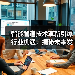 智能管道技术革新引爆行业机遇，揭秘未来发展方向（图3）