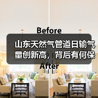 山东天然气管道日输气量创新高，背后有何保障措施？（图4）