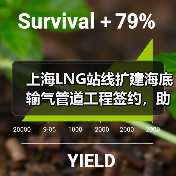 上海LNG站线扩建海底输气管道工程签约,助力城市能源保供升级(图3) 上海LNG站线扩建海底输气管道工程签约,助力城市能源保供升级(图3)