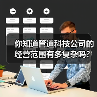 你知道管道科技公司的经营范围有多复杂吗?(图2) 你知道管道科技公司的经营范围有多复杂吗?(图2)
