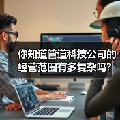 你知道管道科技公司的经营范围有多复杂吗?(图3) 你知道管道科技公司的经营范围有多复杂吗?(图3)