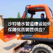 沙特输水管道建设如何保障优质钢管供应?(图3) 沙特输水管道建设如何保障优质钢管供应?(图3)