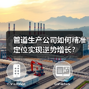 管道生产公司如何精准定位实现逆势增长?(图1) 管道生产公司如何精准定位实现逆势增长?(图1)