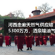 河西走廊天然气供应破5300万方，酒泉输油气分公司冬供创新高