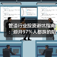 管道行业投资避坑指南:避开97%人都踩的陷阱(图2) 管道行业投资避坑指南:避开97%人都踩的陷阱(图2)