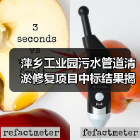 萍乡工业园污水管道清淤修复项目中标结果揭晓(图2) 萍乡工业园污水管道清淤修复项目中标结果揭晓(图2)