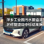 萍乡工业园污水管道清淤修复项目中标结果揭晓(图4) 萍乡工业园污水管道清淤修复项目中标结果揭晓(图4)