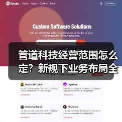 管道科技经营范围怎么定？新规下业务布局全攻略