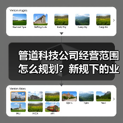 管道科技公司经营范围怎么规划？新规下的业务拓展指南