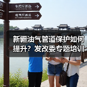 新疆油气管道保护如何提升?发改委专题培训助力建设(图4) 新疆油气管道保护如何提升?发改委专题培训助力建设(图4)