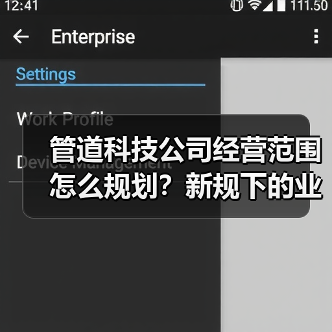 管道科技公司经营范围怎么规划？新规下的业务拓展指南（图4）