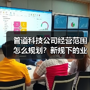 管道科技公司经营范围怎么规划？新规下的业务拓展指南（图3）