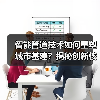 智能管道技术如何重塑城市基建?揭秘创新核心力量(图2) 智能管道技术如何重塑城市基建?揭秘创新核心力量(图2)