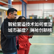 智能管道技术如何重塑城市基建?揭秘创新核心力量(图3) 智能管道技术如何重塑城市基建?揭秘创新核心力量(图3)