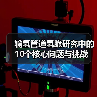 输氢管道氢脆研究中的10个核心问题与挑战(图2) 输氢管道氢脆研究中的10个核心问题与挑战(图2)