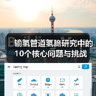 输氢管道氢脆研究中的10个核心问题与挑战(图4) 输氢管道氢脆研究中的10个核心问题与挑战(图4)