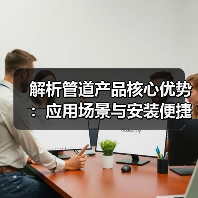 解析管道产品核心优势:应用场景与安装便捷性全解析(图4) 解析管道产品核心优势:应用场景与安装便捷性全解析(图4)