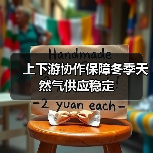 上下游协作保障冬季天然气供应稳定(图2) 上下游协作保障冬季天然气供应稳定(图2)