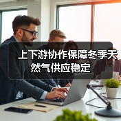 上下游协作保障冬季天然气供应稳定(图3) 上下游协作保障冬季天然气供应稳定(图3)