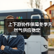 上下游协作保障冬季天然气供应稳定(图4) 上下游协作保障冬季天然气供应稳定(图4)