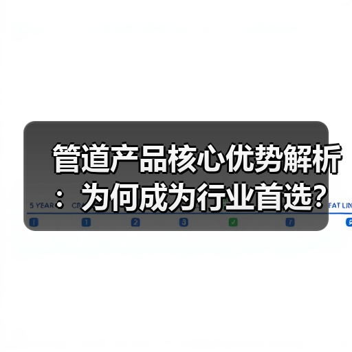 管道产品核心优势解析:为何成为行业首选?(图1) 管道产品核心优势解析:为何成为行业首选?(图1)