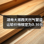 湖南大湘西天然气管道运输价格核定为0.36元/立方米(图1) 湖南大湘西天然气管道运输价格核定为0.36元/立方米(图1)