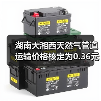 湖南大湘西天然气管道运输价格核定为0.36元/立方米(图4) 湖南大湘西天然气管道运输价格核定为0.36元/立方米(图4)