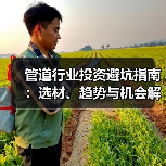 管道行业投资避坑指南:选材、趋势与机会解析(图3) 管道行业投资避坑指南:选材、趋势与机会解析(图3)